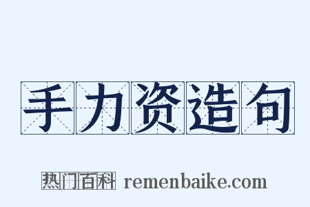 手力资造句是什么意思的图片